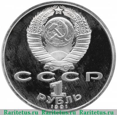 1 рубль 1991 года  прыжки proof