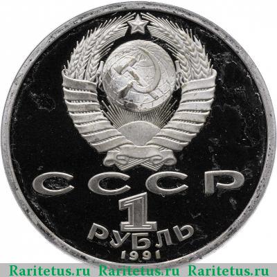 1 рубль 1991 года  копьё proof