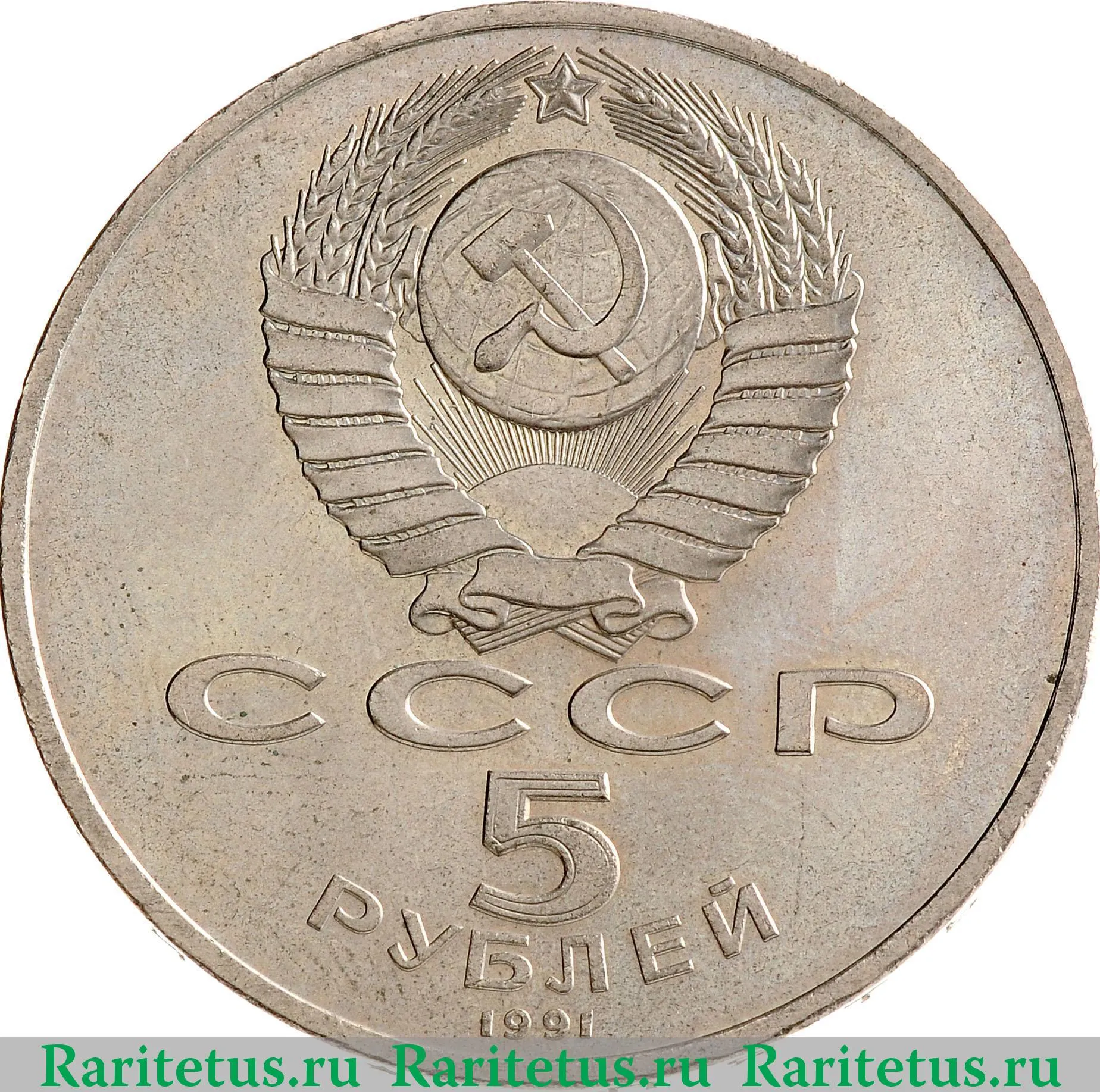 Цена монеты 5 рублей 1991 года, Сасунский 