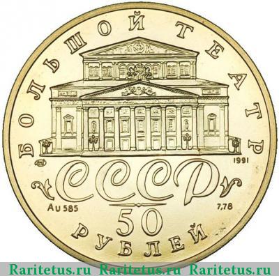 50 рублей 1991 года ЛМД балет