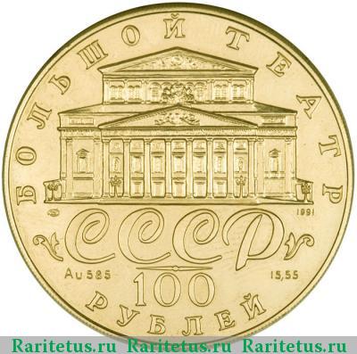 100 рублей 1991 года ЛМД балет