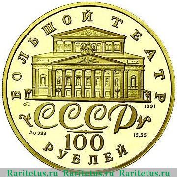 100 рублей 1991 года ЛМД балет proof