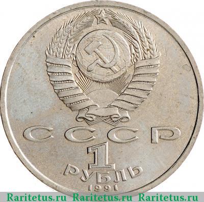 1 рубль 1991 года  Иванов