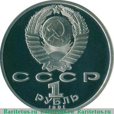 1 рубль 1991 года  Иванов proof
