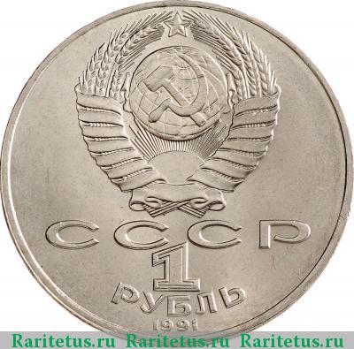 1 рубль 1991 года  Махтумкули