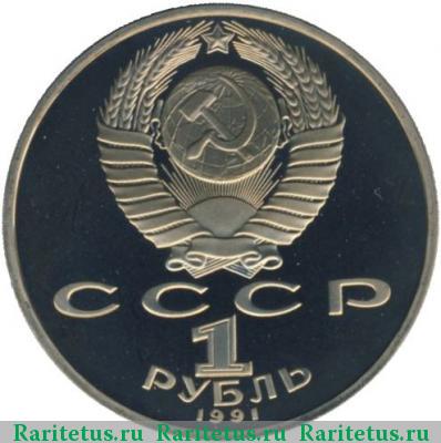 1 рубль 1991 года  Махтумкули proof