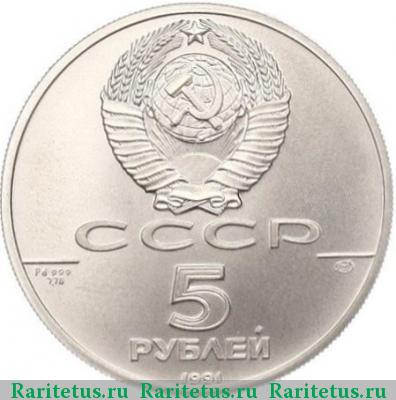 5 рублей 1991 года ЛМД балет