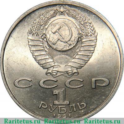 1 рубль 1991 года  Лебедев