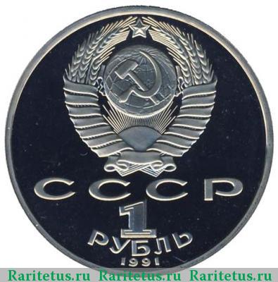 1 рубль 1991 года  Лебедев proof