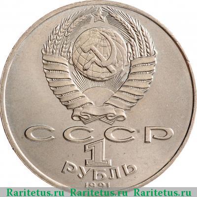 1 рубль 1991 года  Навои