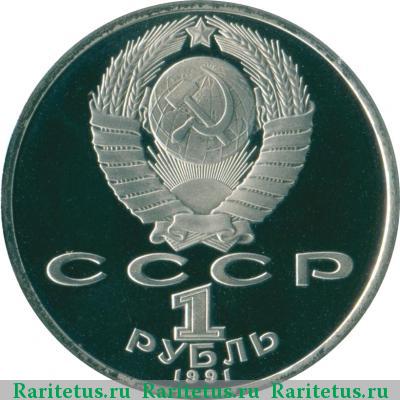 1 рубль 1991 года  Навои proof