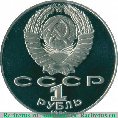 1 рубль 1990 года  Райнис proof