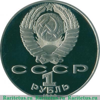 1 рубль 1990 года  Чайковский proof
