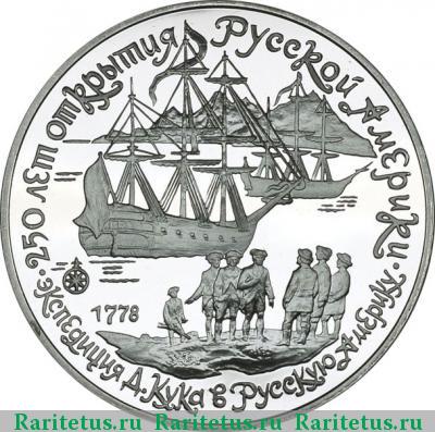 Реверс монеты 3 рубля 1990 года ЛМД экспедиция proof
