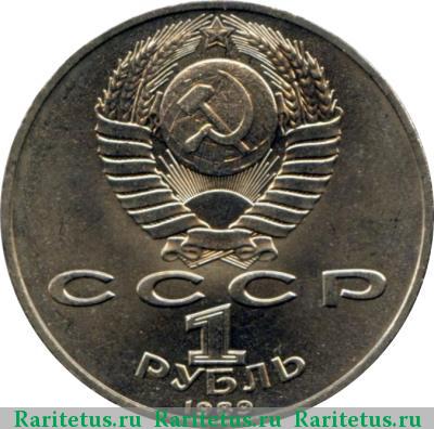 1 рубль 1989 года  Эминеску