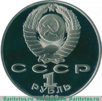 1 рубль 1989 года  Эминеску proof