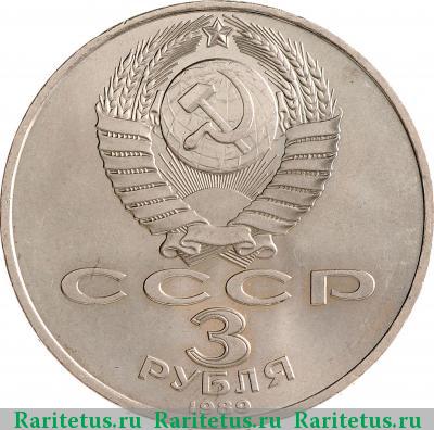 3 рубля 1989 года  Армения