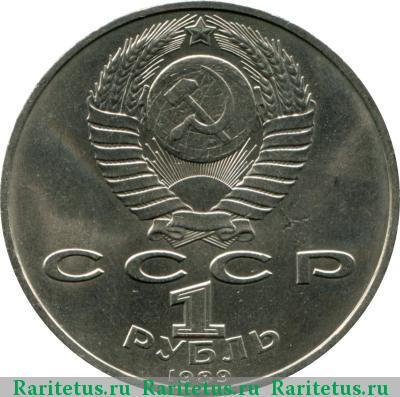 1 рубль 1989 года  Ниязи