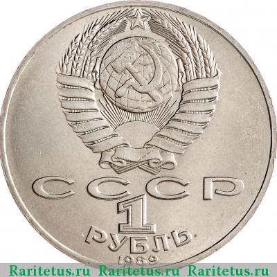 1 рубль 1989 года  Лермонтов