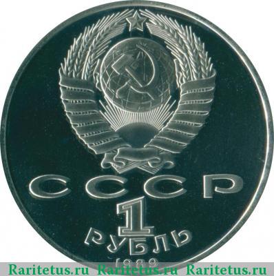 1 рубль 1989 года  Лермонтов proof