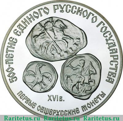 Реверс монеты 3 рубля 1989 года ЛМД общерусские монеты proof
