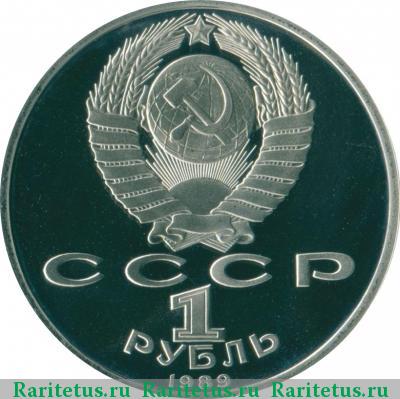 1 рубль 1989 года  Мусоргский proof
