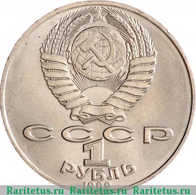1 рубль 1989 года  Шевченко