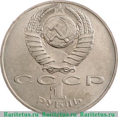 1 рубль 1988 года  Толстой