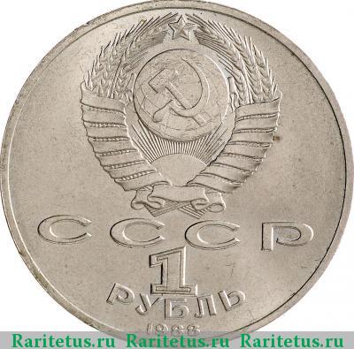 1 рубль 1988 года  Горький
