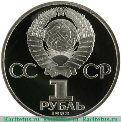 1 рубль 1983 года  Терешкова, новодел proof