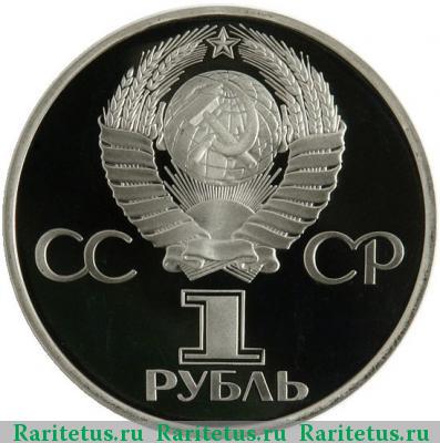 1 рубль 1981 года  дружба, новодел proof