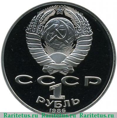 1 рубль 1986 года  Ломоносов, новодел proof
