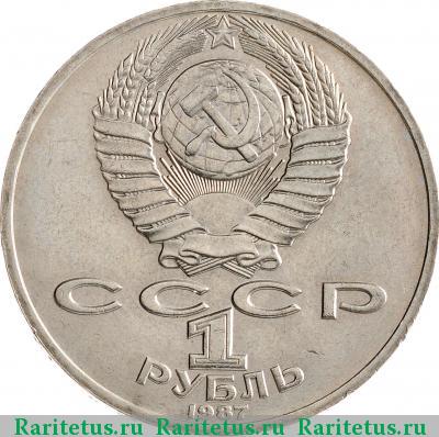 1 рубль 1987 года  Циолковский