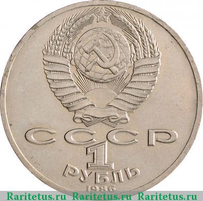 1 рубль 1986 года  Ломоносов