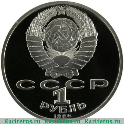 1 рубль 1986 года  Ломоносов proof