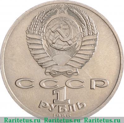 1 рубль 1986 года  год мира