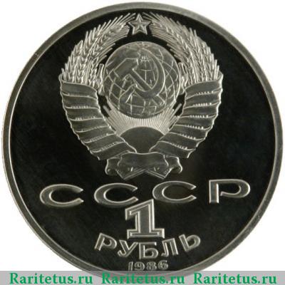 1 рубль 1986 года  год мира proof