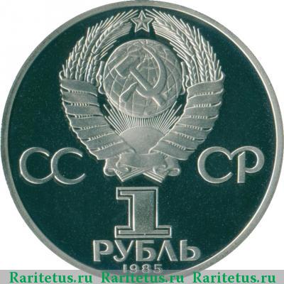 1 рубль 1985 года  Энгельс proof