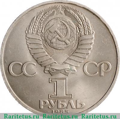 1 рубль 1985 года  40 лет Победы