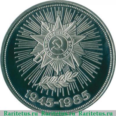 Реверс монеты 1 рубль 1985 года  40 лет Победы proof