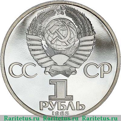 1 рубль 1985 года  Пушкин, ошибка
