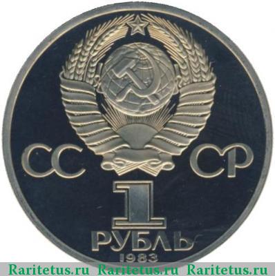 1 рубль 1983 года  Федоров proof