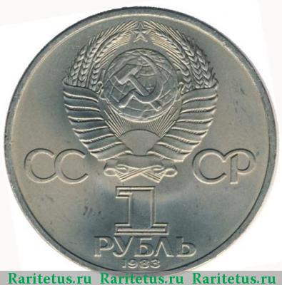 1 рубль 1983 года  Маркс