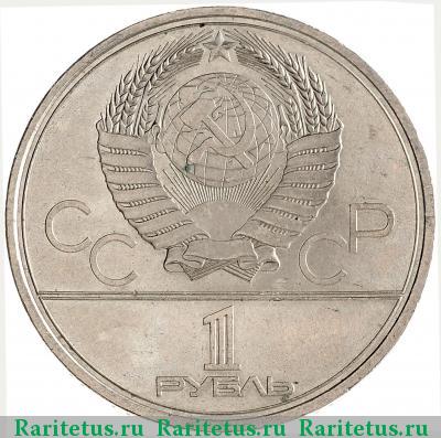 1 рубль 1980 года  Моссовет