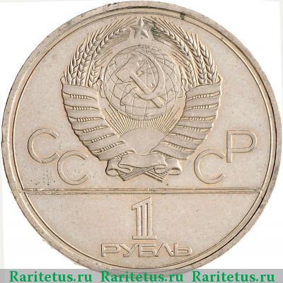 1 рубль 1980 года  факел