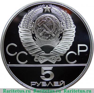5 рублей 1980 года ЛМД городки proof