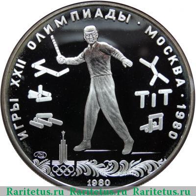 Реверс монеты 5 рублей 1980 года ЛМД городки proof