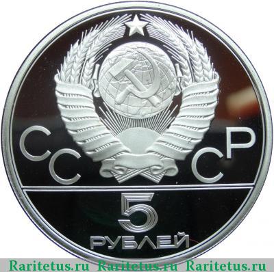 5 рублей 1980 года ЛМД исинди proof