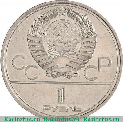 1 рубль 1979 года  МГУ