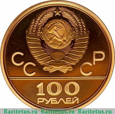 100 рублей 1979 года ЛМД велотрек proof